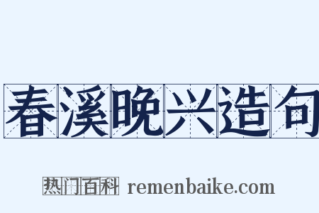 春溪晚兴造句是什么意思的图片